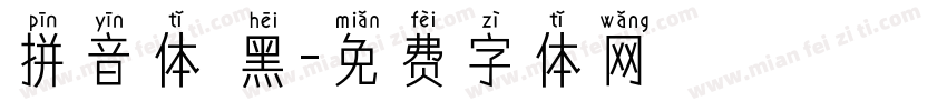 拼音体 黑字体转换